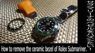 How to remove the ceramic bezel of Rolex Submariner 現行サブマリーナーのベゼルのはずし方 [upl. by Haukom]