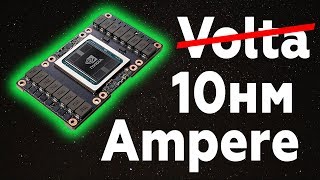 Volta не будет будет Nvidia Ampere на 10nm [upl. by Elysha]