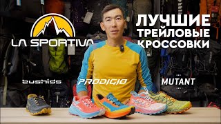 ЛУЧШИЕ трейловые кроссовки LA SPORTIVA [upl. by Mahtal]