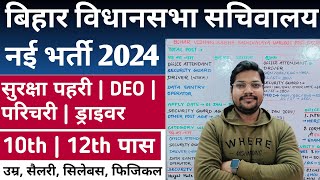 Bihar Vidhan Sabha Sachivalay New Vacancy 2024  Bihar vidhansabha parichari Guard Deo Bharti 2024 [upl. by Laural4]