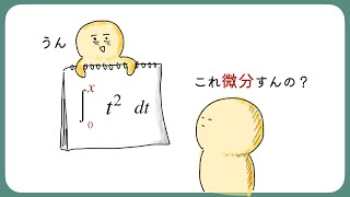 【数学Ⅱ】定積分を微分できる？ 積分【7話】 [upl. by Ydde]