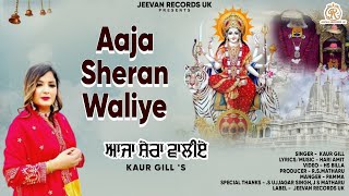 AJA SHERAAN WALIYE  KAUR GILL  DEVOTIONAL PUNJABI SONG 2024  JEEVAN RECORDS UK [upl. by Ellenyl]