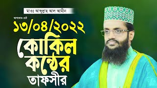 কোকিল কন্ঠে আব্দুল্লাহ আল আমীন নতুন তাফসীর ২০২২ Abdullah Al Amin 2022 New Waz [upl. by Pruchno]