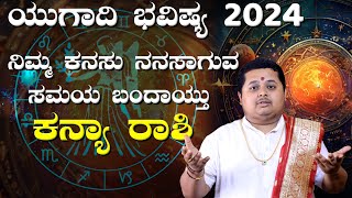 ಕನ್ಯಾ ರಾಶಿ ಯುಗಾದಿ ಭವಿಷ್ಯ 2024  Kanya Rashi Ugadi Bhavishya 2024 [upl. by Atiuqes]