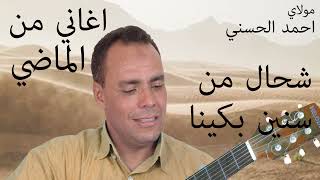 Moulay Ahmed El hassani  snin bkina  Official Audio  مولاي احمد الحسني  سنين بكينا [upl. by Asirap]