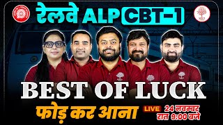 RAILWAY ALP EXAM 2024  BEST OF LUCK ALL STUDENT  ALP EXAM ME KYA KYA LEKAR JANA HAI फोड़ कर आना है [upl. by Herzen701]