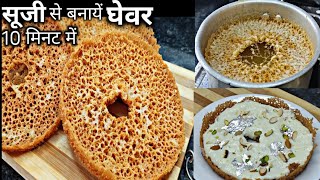 सूजी से बनायें 10 मिनट में एकदम खस्ता और जालीदार घेवर  suji ghevar recipe  how to make ghevar [upl. by Heady365]