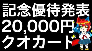 記念株主優待を発表した銘柄を紹介します！ [upl. by Annairt364]