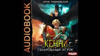 2004607 Аудиокнига Романовский Борис quotКенни Книга 3 Гениальный игрокquot [upl. by Angelia327]