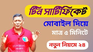 create new e tin certificate।।create e tin certificate with phone।। Sarker Tech [upl. by Atinod521]