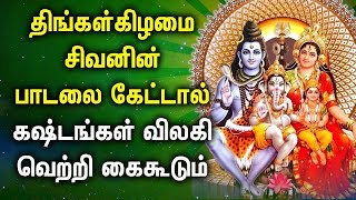 MONDAY POWERFUL SHIVAN TAMIL DEVOTIONAL SONGS  God Sivan Bhakti Padalgal  Siva Devotional Songs [upl. by Ibbison]