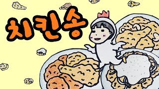 치킨 is 뭔들♡ 치킨송 chicken song 스톱모션MV stop motion MV  셀프어쿠스틱 [upl. by Napra]