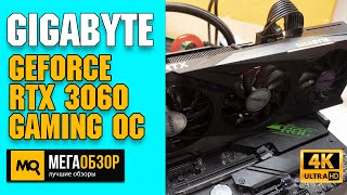 Gigabyte GeForce RTX 3060 Gaming OC обзор Тест видеокарты в FHD QHD UHD [upl. by Assennev483]