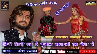 एक धम नया भजनJini Jini Ude Re Gulal बालाजी का मेला मेनरेश प्रजापत का सुपरहिट सॉन्गBadliya Live [upl. by Judenberg]