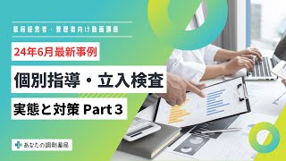 【24年6月最新】個別指導・立入検査の実態と対策【Part 3】 [upl. by Christos]