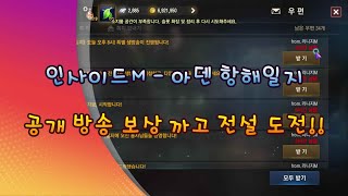 리니지m 인사이드M 항해일지 공개 방송 보상 받고 전설도전까지 [upl. by Aehsan]