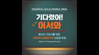 2025학년도 감신 대학원 평신도 지도자를 위한 신학석사과정MTS 입학 안내 [upl. by Durware]