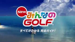 『New みんなのGOLF』完全ガイド トレーラー [upl. by Etnod]