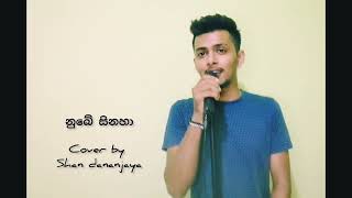 නුබේ සිනහා  nube sinaha  original artist  asanka priyamatha  cover by shan dananjaya [upl. by Eniawtna]