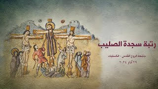 رتبة سجدة الصليب، جامعة الروح القدس  الكسليك 2024 [upl. by Aminta833]