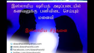 Wife duty on her Husband  Bayan in Tamil [upl. by Von]