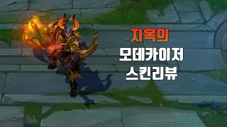 지옥의 모데카이저  Infernal Mordekaiser lol skin review [upl. by Strong]