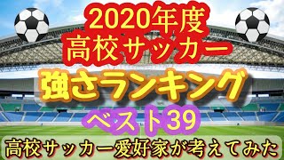 【考察】高校サッカーチームランク！強さを数値化してみた。青森山田高や静岡学園高、山梨学院高は何位？2020年度 [upl. by Recha]