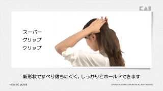 【貝印】【ヘアアレンジ】使い方 スーパーグリップクリップ [upl. by Tiphany]