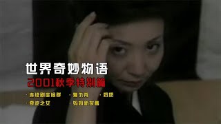 世界奇妙物语2001秋季特别篇：连续剧症候群、复仇秀、奶奶 [upl. by Attelrac646]