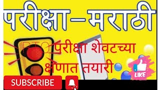 RTO MARATHI  DRIVING LICENCE COMPUTER TEST MARATHI  LL TEST MARATHI TRAFFIC SIGN MARATHI [upl. by Rik]