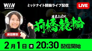 【前橋競輪】2月1日（木）2030から  新規登録で1000円分友だち招待くじで最高7000円分のポイントがもらえる  ウィンチケットでミッドナイト競輪を楽しもう！ [upl. by Belshin]