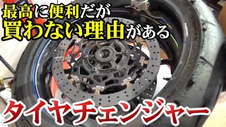 【反則DIY】自分でチェンジャー使ってタイヤ交換したら超ラクだった【バイク】 [upl. by Caressa192]