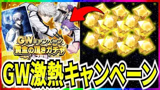 【GWイベント】ゴールデンジェムやSSR確定チケがもらえる！GW限定ガチャも登場！【ブルーロックPWC】 [upl. by Aluino756]