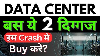 Data Center  बस ये 2 दिग्गज  Big opportunity in this market fall  data center stocks in india [upl. by O'Neil]