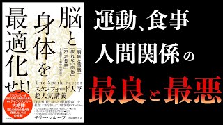 【12分で解説】脳と身体を最適化せよ！ 明晰な頭脳・疲れない肉体・不老長寿の科学的健康法 [upl. by Leakim]