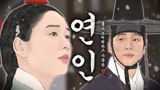 드라마 연인 보다가 벅차올라서 만든 노래 [upl. by Mcgannon]