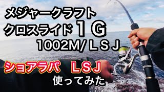 【ショアラバ】【ＬＳＪ】クロスライド1ｇ1002MLSJを使ってみた【石川県釣り】 [upl. by Cheri]