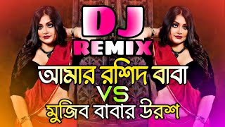 Amar Roshid Baba X Mujib Babar Urosh Dj  আমার রশীদ বাবা X মুজিব বাবার উরশ ডিজে  Dj Gan  Dj Song [upl. by Hanson163]