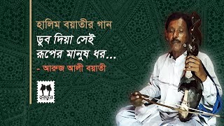 Dub Diya Sai Ruper Manush Dhoro  Halim Boyati Song  Aroj Ali Boyati  Jhenaidah [upl. by Sabella155]