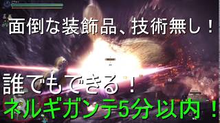 【HR50以下用】装飾品無し！誰でも簡単にネルギガンテを0分針で倒す方法！ [upl. by Attelahs217]