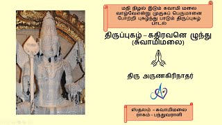 திருப்புகழ்  கதிரவனெ ழுந்து  சுவாமிமலை  Thiruppugazh  Kadhiravan ezhundhu  Swamimalai [upl. by Surtemed]