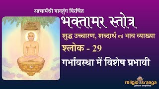 Bhaktamar Stotra Shloka 29 Pure Pronunciation with interpretation [upl. by Ycnan]