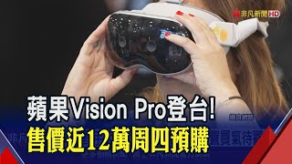 果粉看過來 Vision Pro能在台灣買到了 周四開放預訂 售價119萬 嫌太貴想等平價版 市場傳將延後2027年才量產｜非凡財經新聞｜20241203 [upl. by Daht]