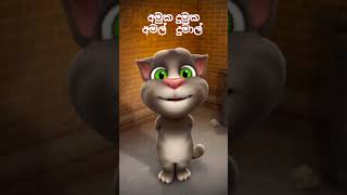 අමුක දුමුක  Amuka Dumuka Amal Dumal [upl. by Sugna583]