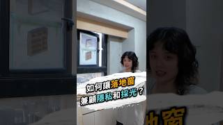 如何讓落地窗兼顧隱私採光❓ 台北室內設計 台北市室內設計 新北室內設計 新北市室內設計 落地窗隱私 室內隱私保護 窗戶採光 窗戶收納櫃 客廳收納櫃 室內設計服務 室內設計裝修字典 [upl. by Strepphon]