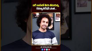 బిగ్ బాస్ లో మీరు తీసుకున్న రిమండ్ రేషన్ ఎంత  Shekar Basha  KRTV [upl. by Einot423]