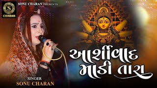 ASHIRVAD MADI TARA  આર્શીવાદ માડી તારા  SONU CHARN  GUJARATI NEW SONG [upl. by Edge930]