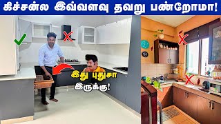 கிச்சன்ல செய்யவே கூடாத தவறுகள்🤯 kitchen mistakes kitchen Construction modular kitchen [upl. by Aeki551]