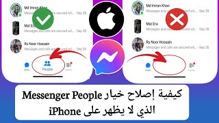 كيفية إصلاح خيار Messenger People الذي لا يظهر في iPhone  خيار Messenger People مفقود [upl. by Gorey]