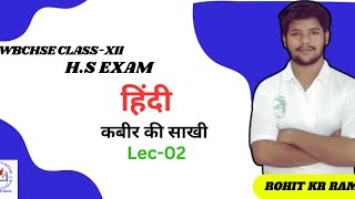 HINDI  WBCHSE KABIR KI SAKHI hs  कबीर की साखी class 12 wb class xii class 12  kabir ke pad [upl. by Aneekat]